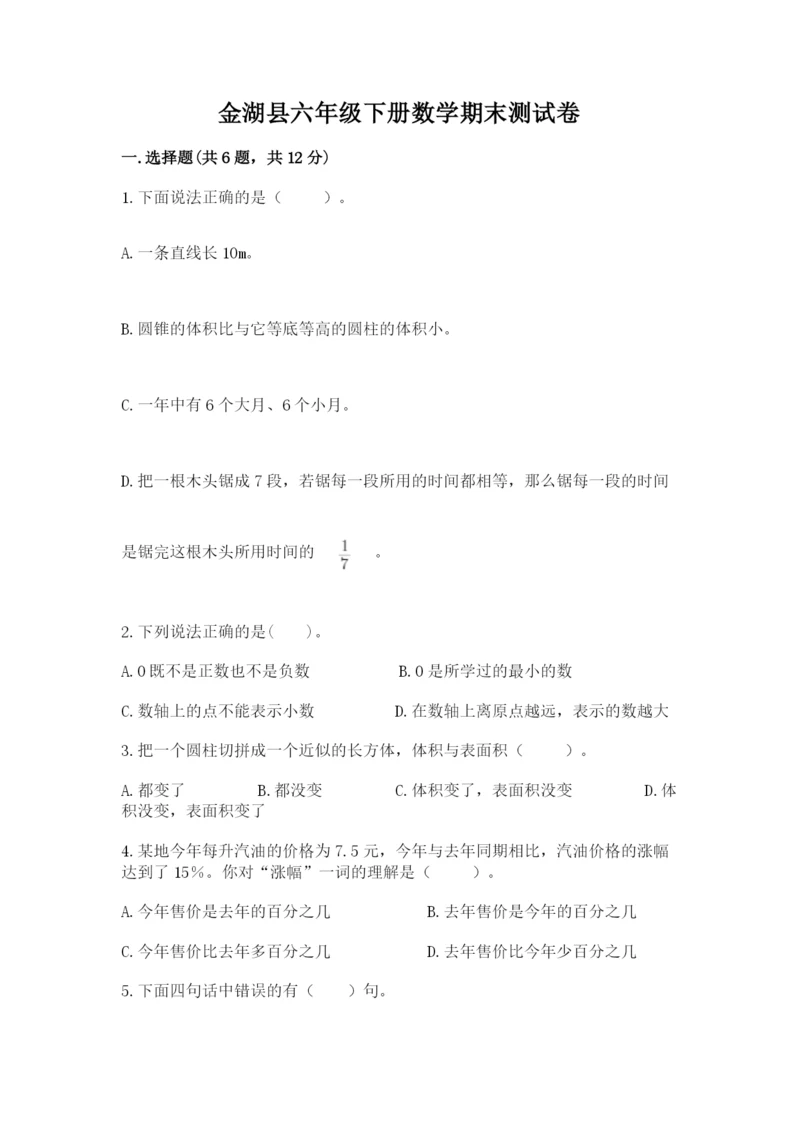 金湖县六年级下册数学期末测试卷（a卷）.docx