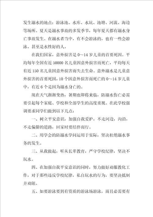 防溺水安全发言稿