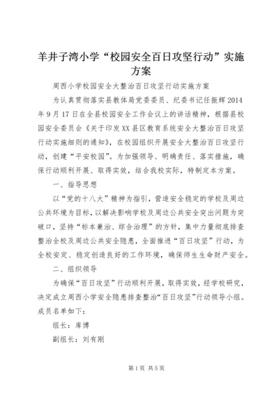 羊井子湾小学“校园安全百日攻坚行动”实施方案 (4).docx