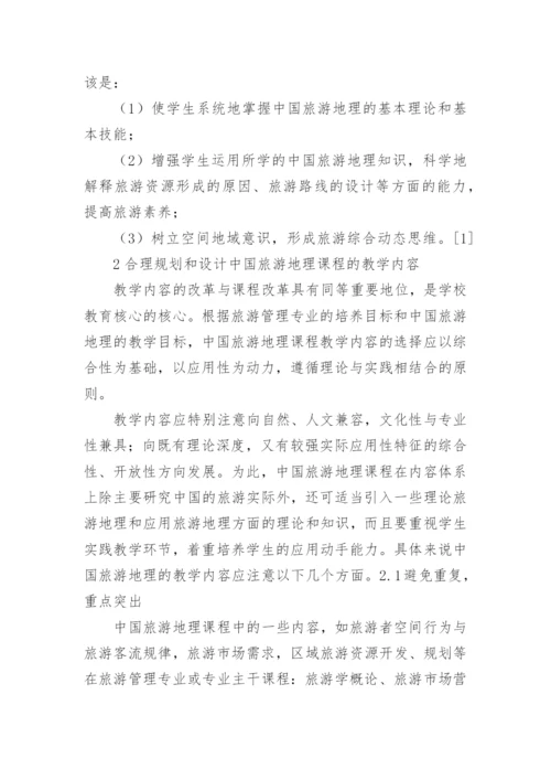 中国旅游地理教学论文.docx