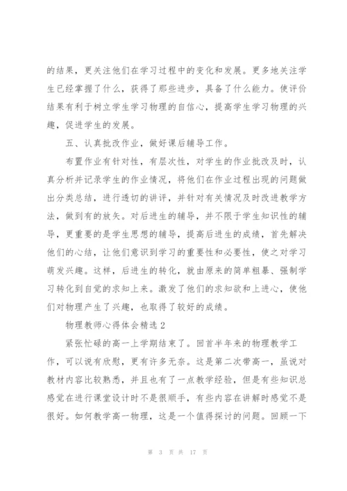 物理教师心得体会.docx