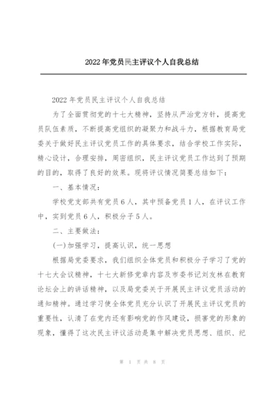 2022年党员民主评议个人自我总结.docx