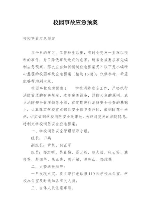 校园事故应急预案.docx