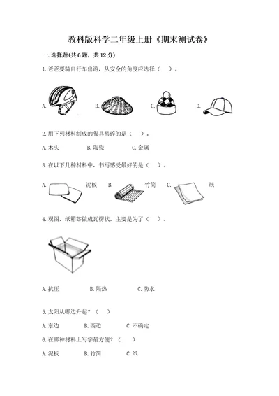 教科版科学二年级上册《期末测试卷》考点提分