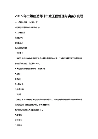 2015年二建建造师市政工程管理与实务真题及答案