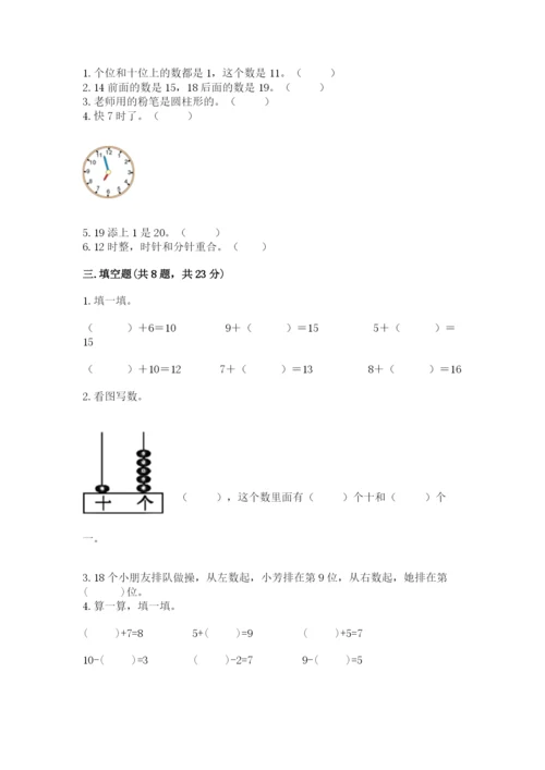 人教版数学一年级上册期末测试卷及参考答案（巩固）.docx