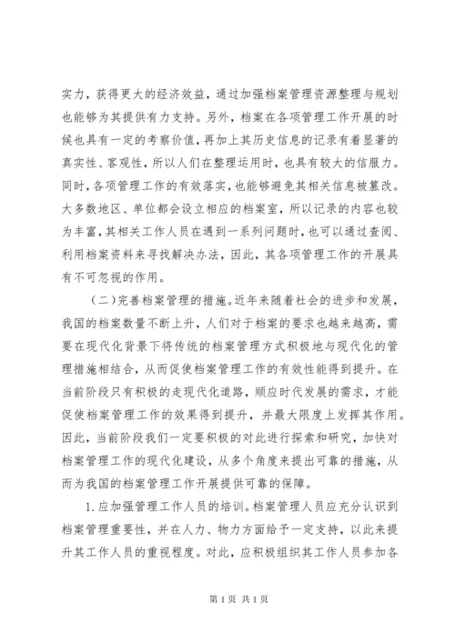 档案管理工作重要性探讨.docx