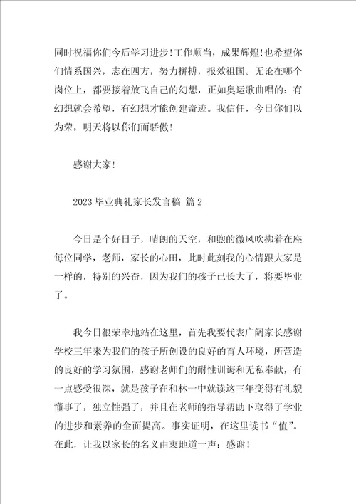 2023毕业典礼家长发言稿