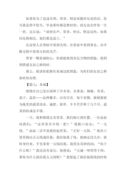 真诚作文350字0.docx
