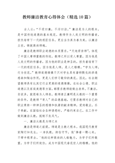 教师廉洁教育心得体会（精选10篇）.docx