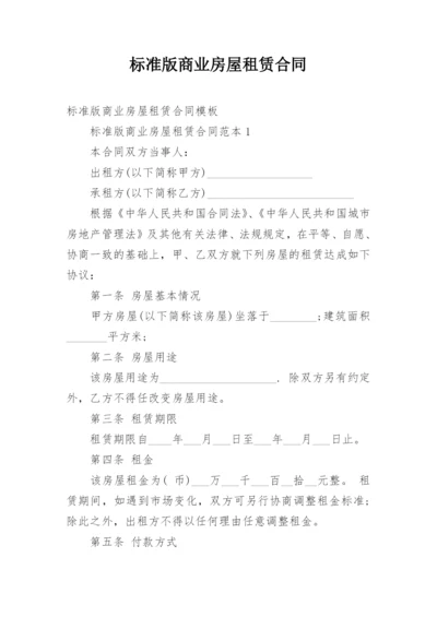 标准版商业房屋租赁合同.docx