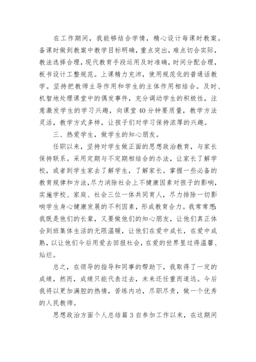 思想政治素质方面个人总结.docx