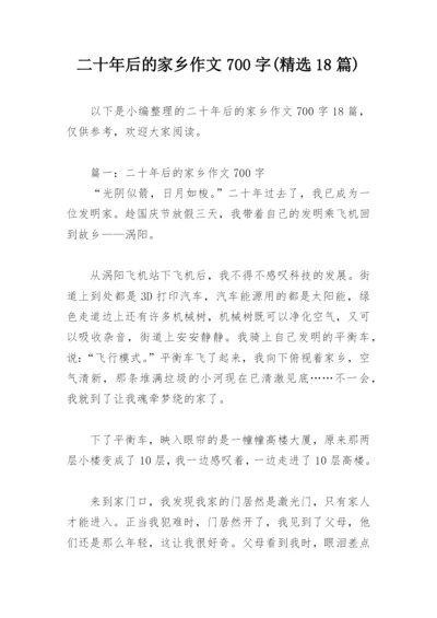 二十年后的家乡作文700字(精选18篇).docx