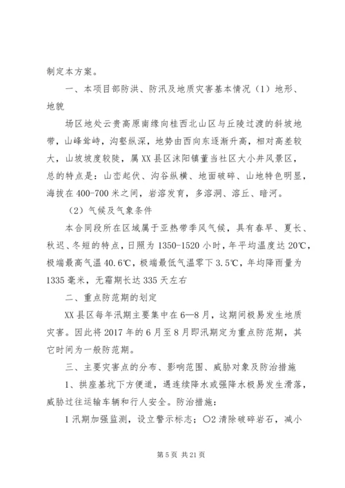 防洪地质灾害演练方案4.docx