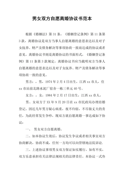 男女双方自愿离婚协议书范本.docx