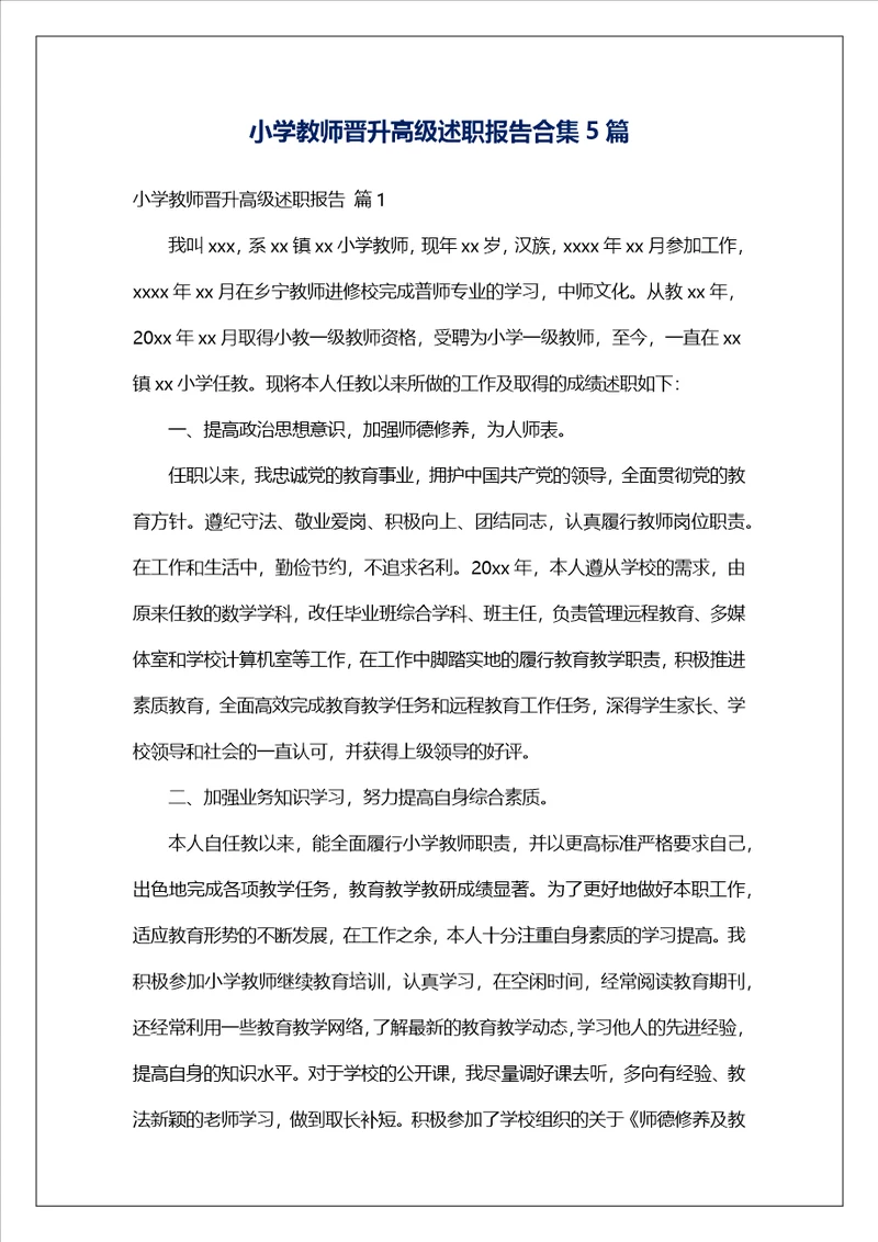 小学教师晋升高级述职报告合集5篇