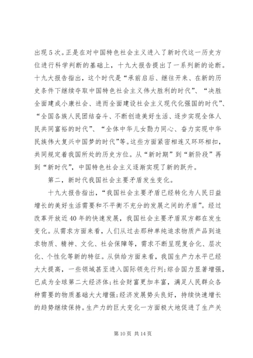 学习贯彻党的十九大精神发言稿：新时代新思想新征程.docx