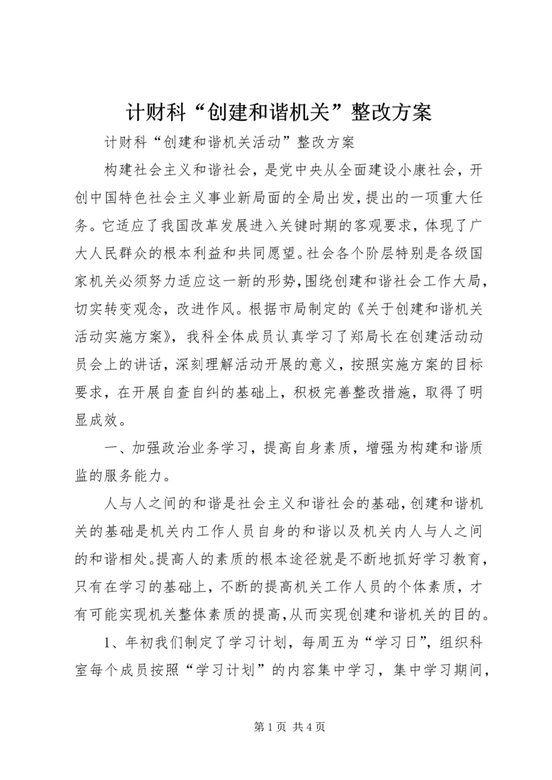 计财科“创建和谐机关”整改方案 (3).docx