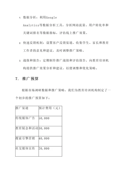 教育培训推广细化策划方案