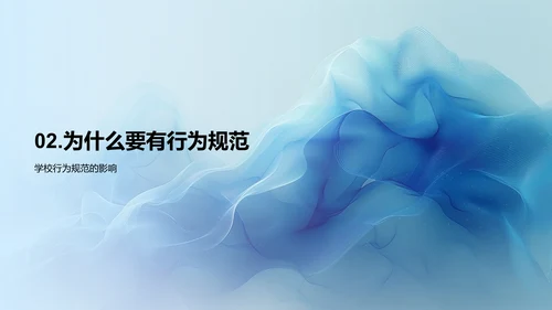 班会报告：行为养成