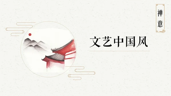中国风禅意文艺通用PPT模板