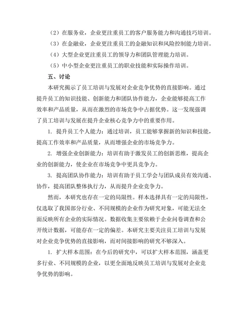 员工培训与发展对企业竞争优势的贡献