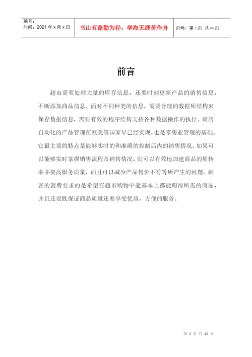 超市管理系统-毕业论文.docx