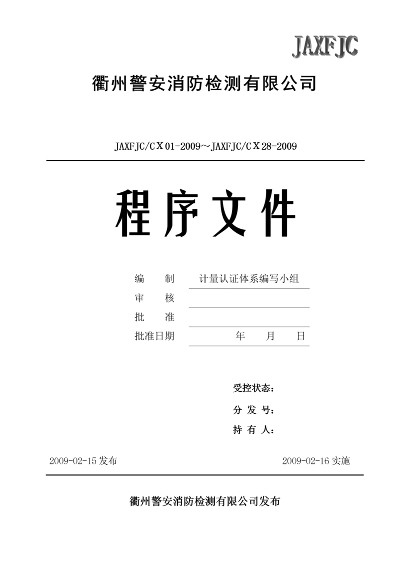 某消防检测有限公司质量体系程序文件(最新版本).docx