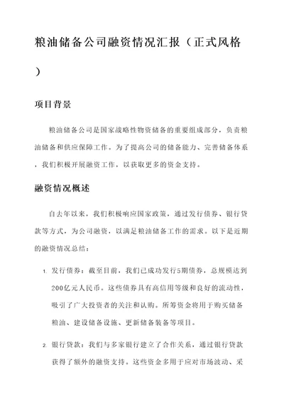 粮油储备公司融资情况汇报