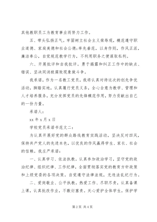 学校党员承诺书范文3篇.docx