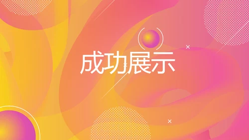 时尚产品发布会商务风通用PPT动态模板