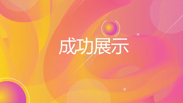 时尚产品发布会商务风通用PPT动态模板