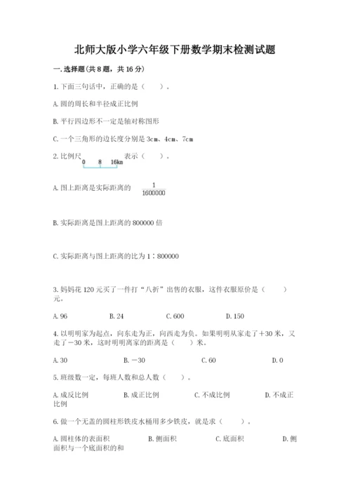 北师大版小学六年级下册数学期末检测试题附参考答案（b卷）.docx