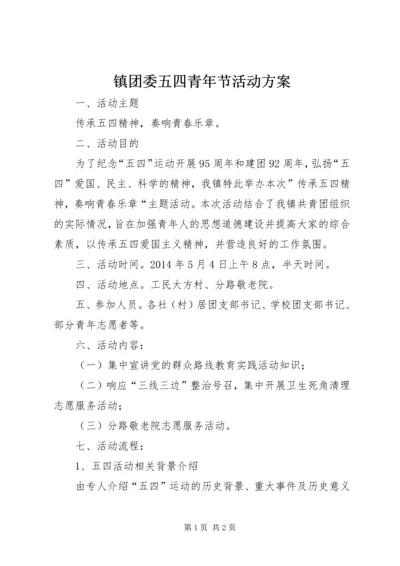 镇团委五四青年节活动方案.docx