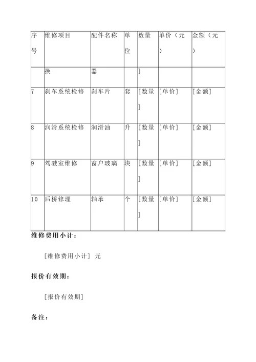 装载机配件维修报价单