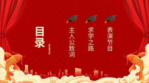 红色喜庆简约国潮升学宴主题PPT模板