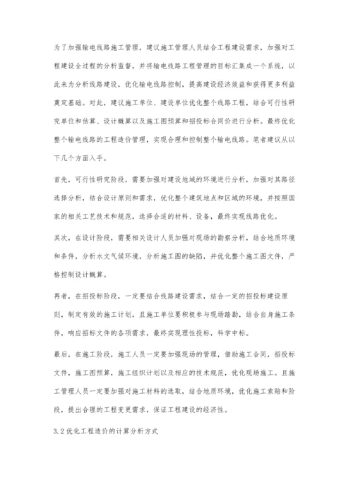 试析输电线路工程造价管理研究.docx