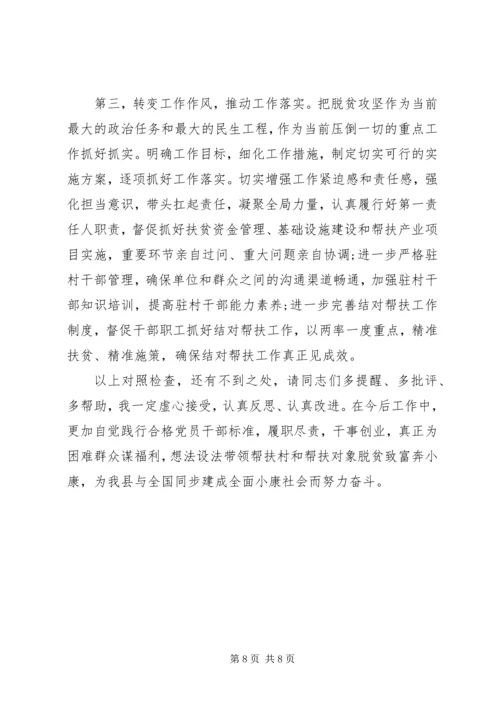 县委副书记脱贫攻坚专题民主生活会发言 (2).docx