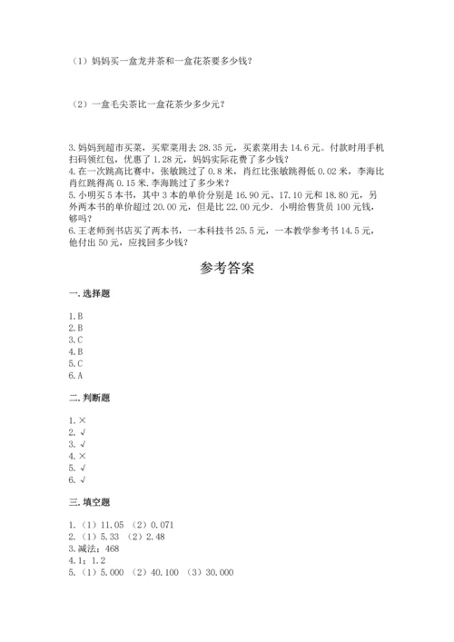 人教版四年级下册数学第六单元《小数的加法和减法》测试卷【名师推荐】.docx
