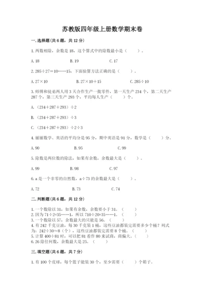 苏教版四年级上册数学期末卷精华版.docx