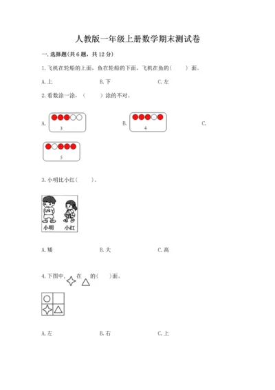 人教版一年级上册数学期末测试卷【历年真题】.docx