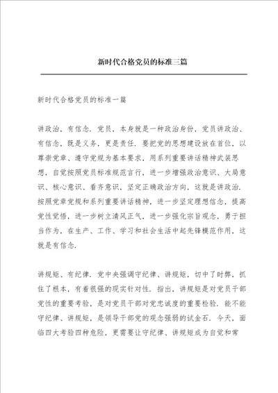 新时代合格党员的标准三篇