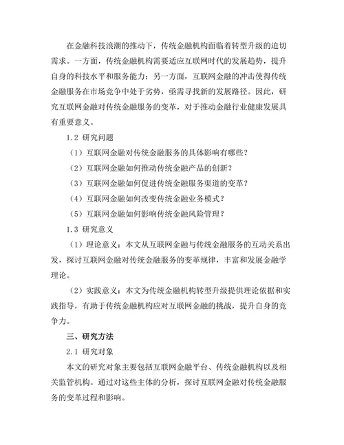 互联网金融对传统金融服务的变革