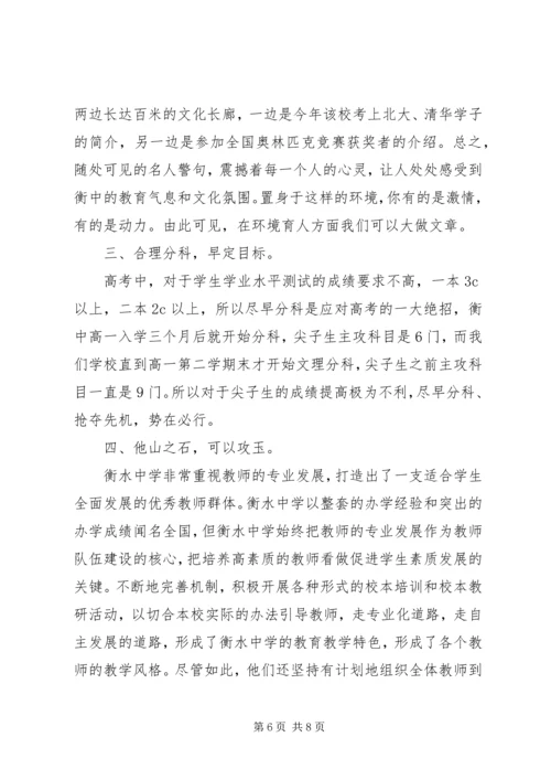 河北衡水中学学习心得体会 (3).docx