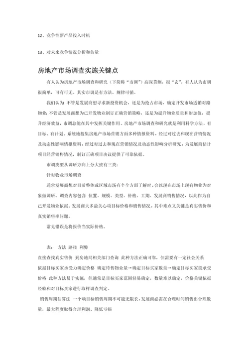 房地产市场调研研究报告的写作方法.docx