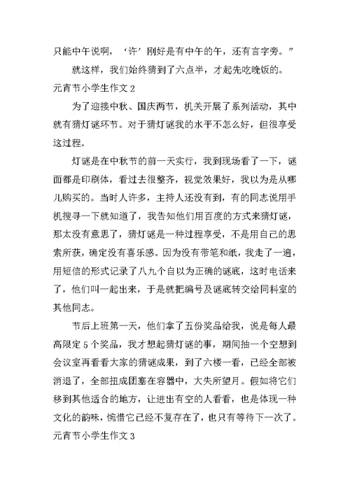 元宵节小学生作文