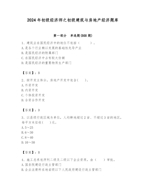 2024年初级经济师之初级建筑与房地产经济题库及参考答案（新）.docx