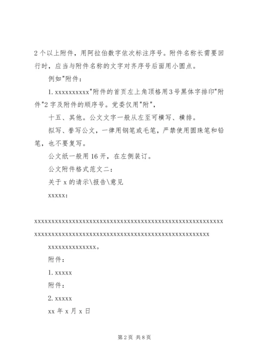 公文多个附件格式范文公文附件格式范文3篇(,参考).docx