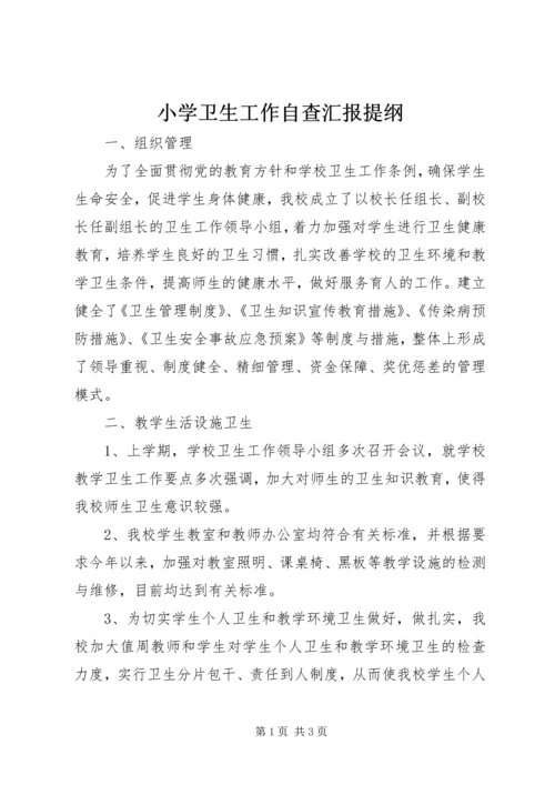 小学卫生工作自查汇报提纲.docx