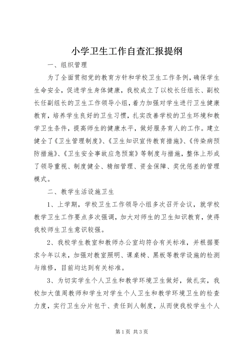 小学卫生工作自查汇报提纲.docx